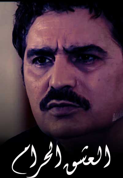 العشق الحرام